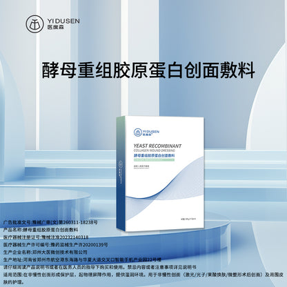 酵母重组胶原蛋白创面辅料 10盒装  50片 中国厂家直发